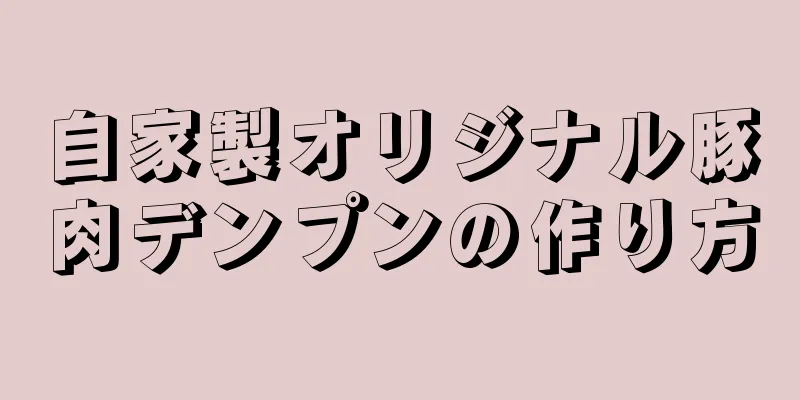 自家製オリジナル豚肉デンプンの作り方