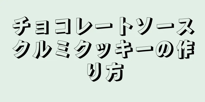 チョコレートソースクルミクッキーの作り方