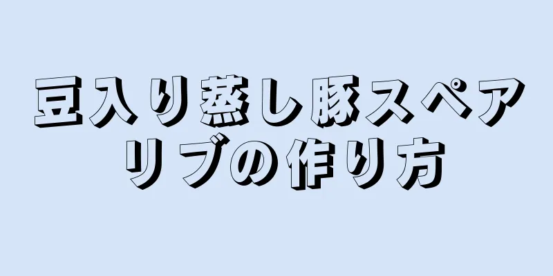 豆入り蒸し豚スペアリブの作り方