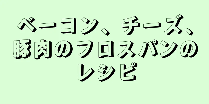 ベーコン、チーズ、豚肉のフロスパンのレシピ