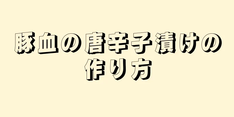 豚血の唐辛子漬けの作り方