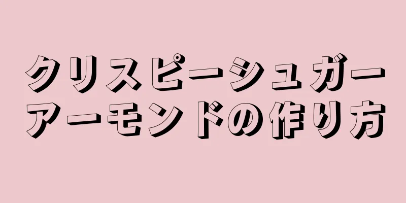 クリスピーシュガーアーモンドの作り方