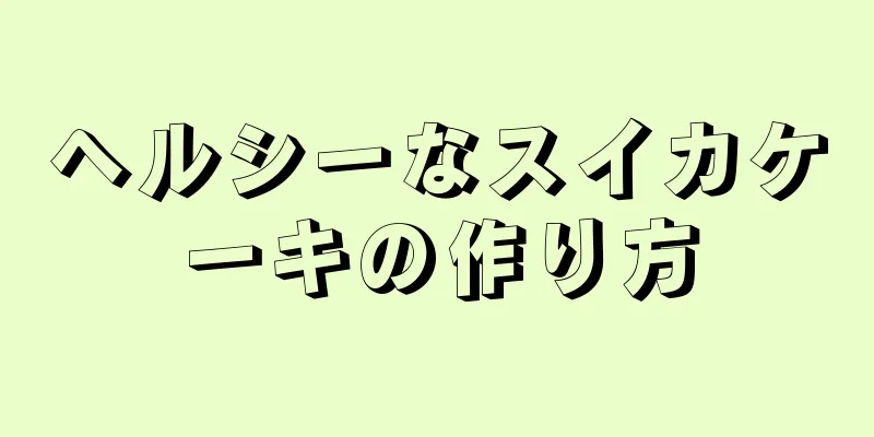 ヘルシーなスイカケーキの作り方