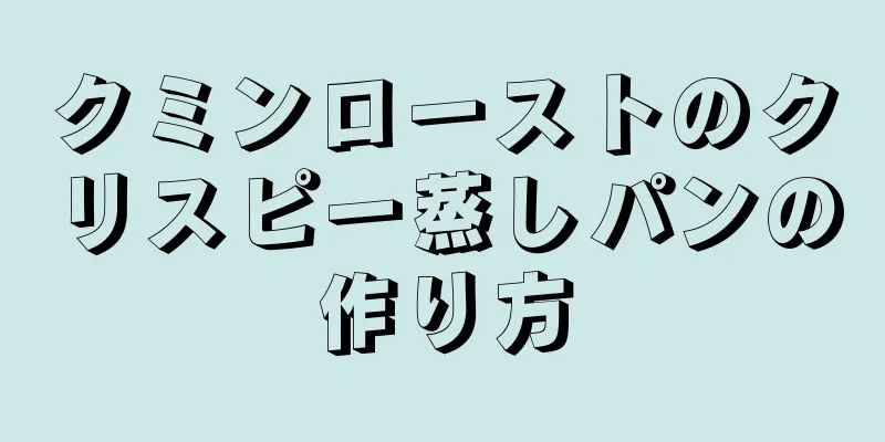 クミンローストのクリスピー蒸しパンの作り方