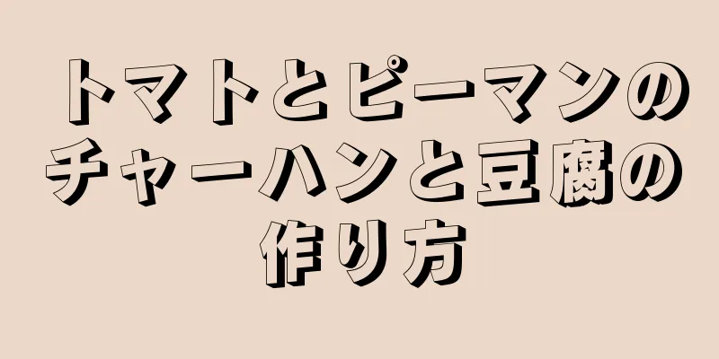 トマトとピーマンのチャーハンと豆腐の作り方