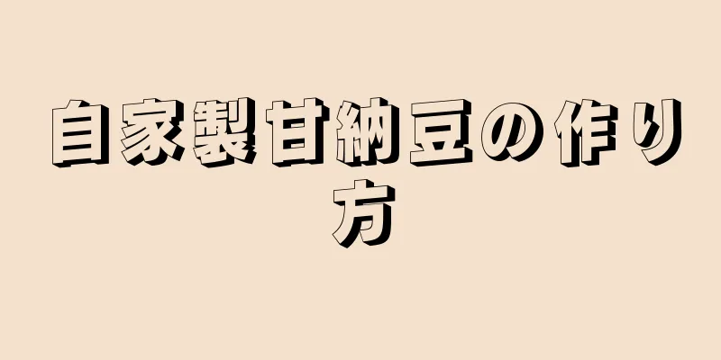 自家製甘納豆の作り方