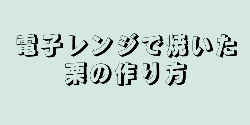 電子レンジで焼いた栗の作り方