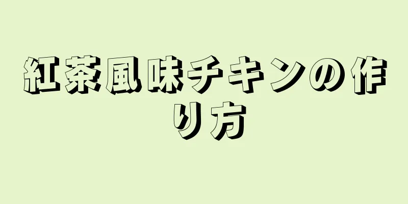 紅茶風味チキンの作り方