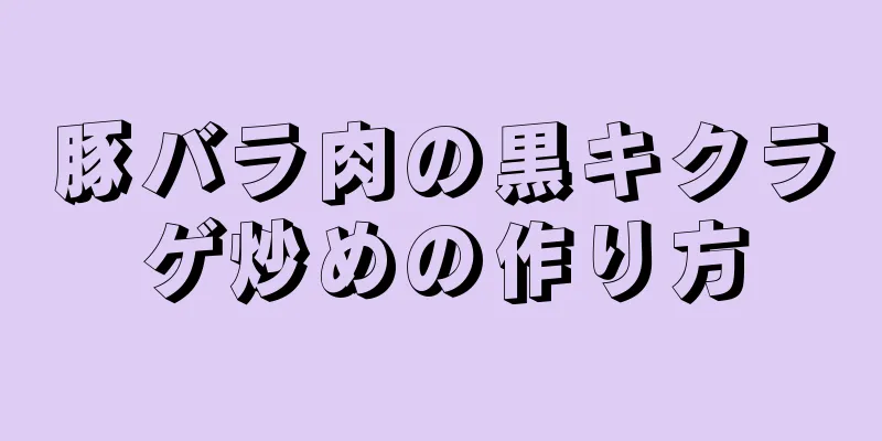 豚バラ肉の黒キクラゲ炒めの作り方