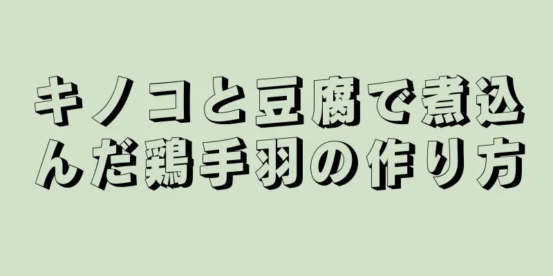 キノコと豆腐で煮込んだ鶏手羽の作り方