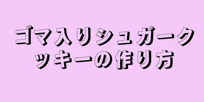 ゴマ入りシュガークッキーの作り方