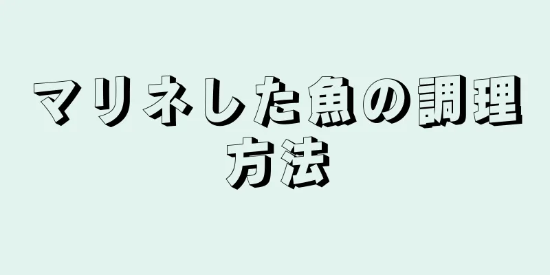 マリネした魚の調理方法