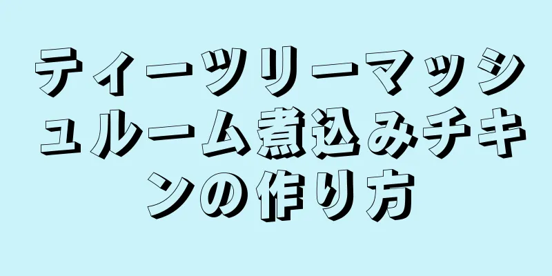 ティーツリーマッシュルーム煮込みチキンの作り方