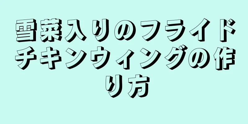 雪菜入りのフライドチキンウィングの作り方