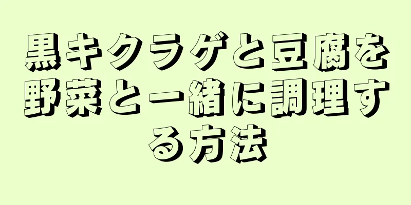 黒キクラゲと豆腐を野菜と一緒に調理する方法