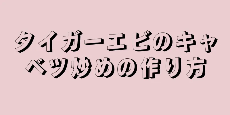 タイガーエビのキャベツ炒めの作り方