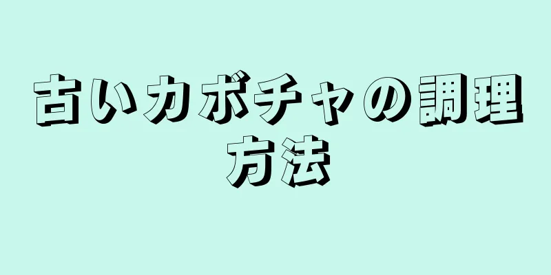 古いカボチャの調理方法