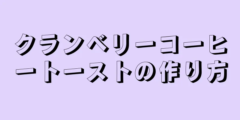 クランベリーコーヒートーストの作り方