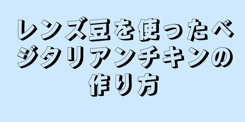 レンズ豆を使ったベジタリアンチキンの作り方