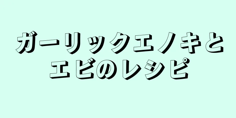 ガーリックエノキとエビのレシピ