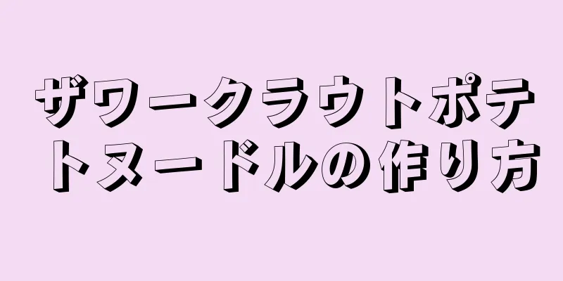 ザワークラウトポテトヌードルの作り方