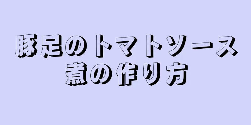 豚足のトマトソース煮の作り方