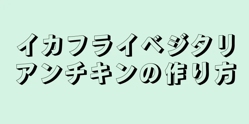 イカフライベジタリアンチキンの作り方