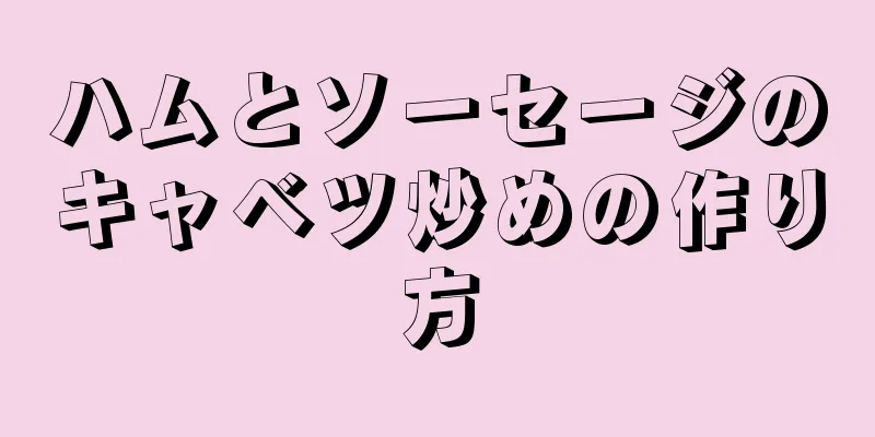 ハムとソーセージのキャベツ炒めの作り方