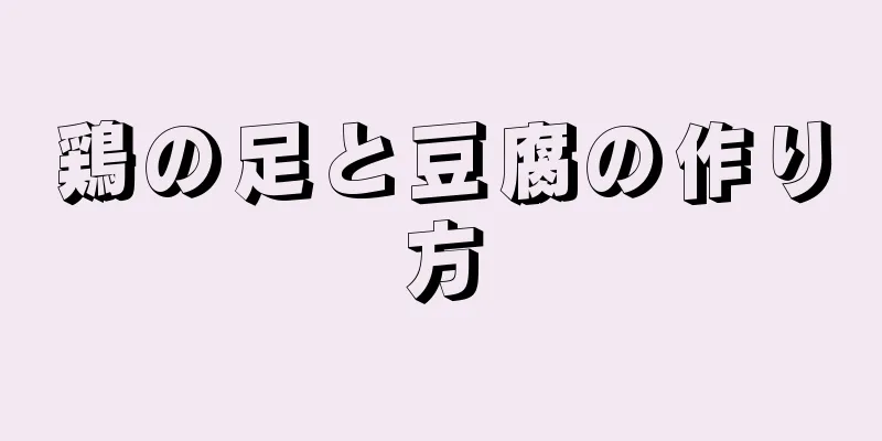 鶏の足と豆腐の作り方