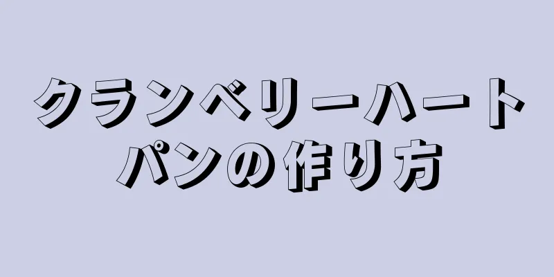 クランベリーハートパンの作り方