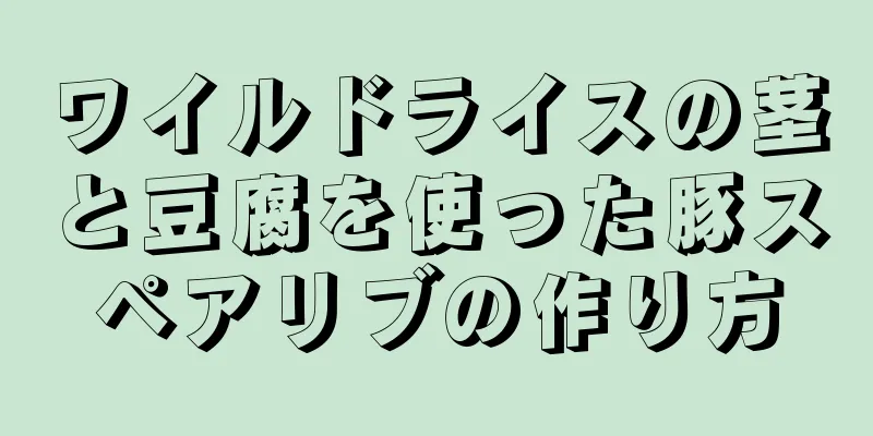 ワイルドライスの茎と豆腐を使った豚スペアリブの作り方