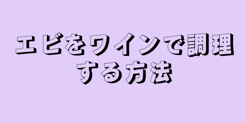 エビをワインで調理する方法