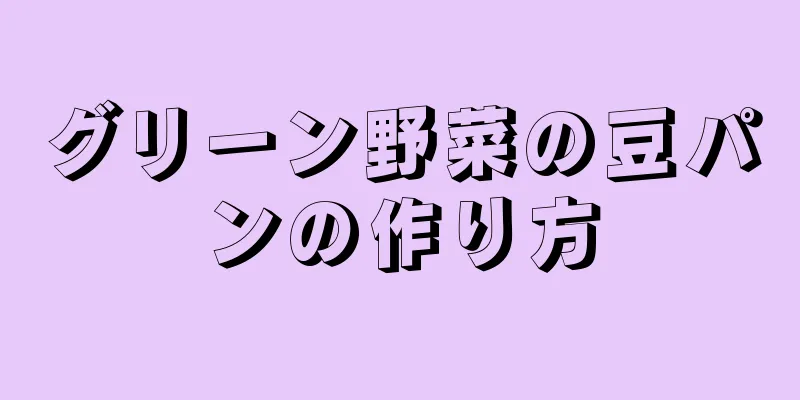 グリーン野菜の豆パンの作り方