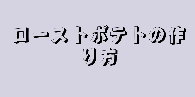 ローストポテトの作り方