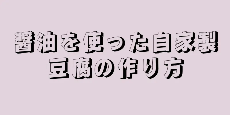 醤油を使った自家製豆腐の作り方