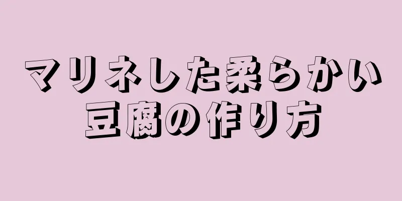 マリネした柔らかい豆腐の作り方