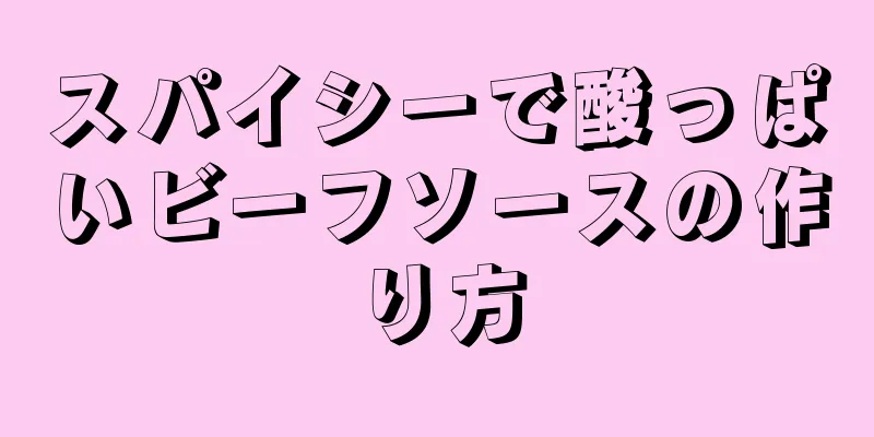 スパイシーで酸っぱいビーフソースの作り方