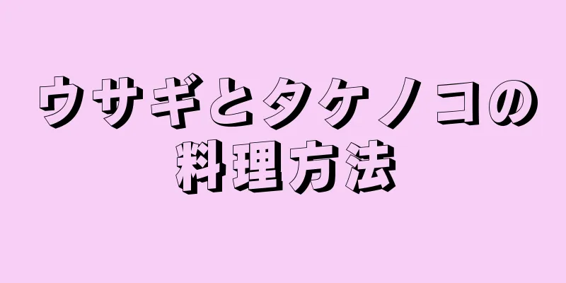 ウサギとタケノコの料理方法