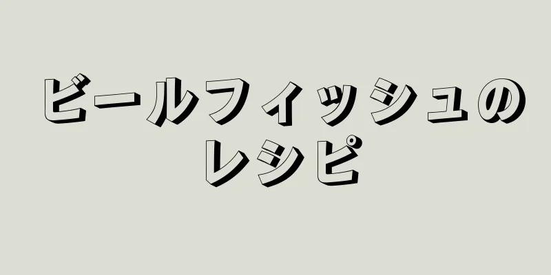 ビールフィッシュのレシピ