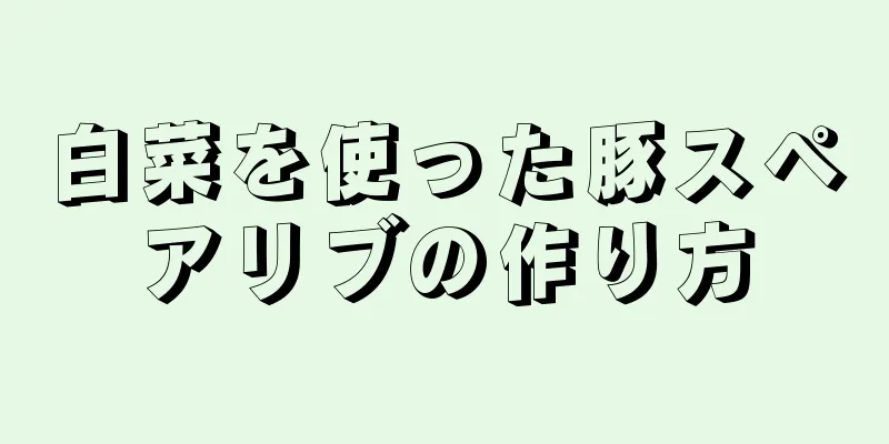 白菜を使った豚スペアリブの作り方