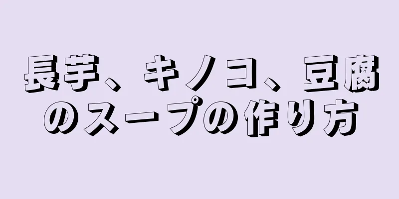 長芋、キノコ、豆腐のスープの作り方