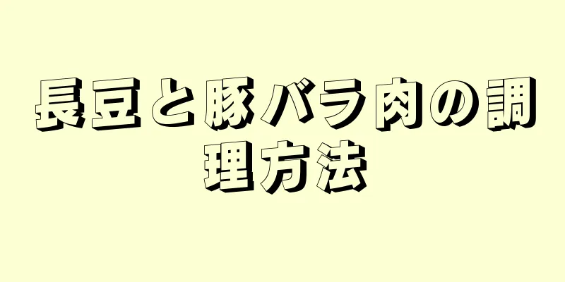 長豆と豚バラ肉の調理方法