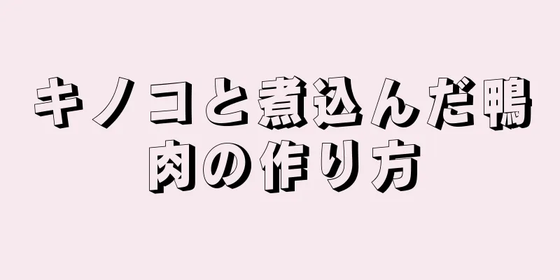 キノコと煮込んだ鴨肉の作り方