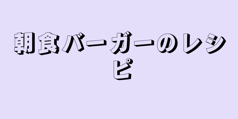 朝食バーガーのレシピ