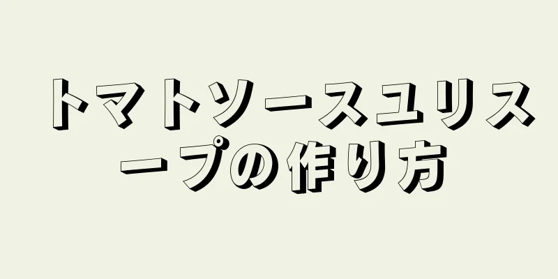 トマトソースユリスープの作り方