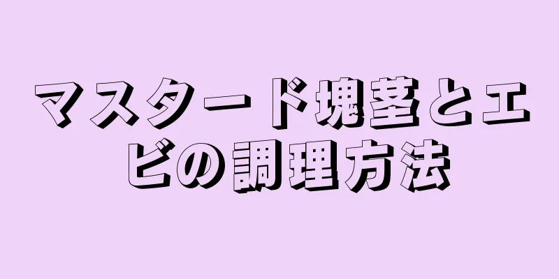 マスタード塊茎とエビの調理方法