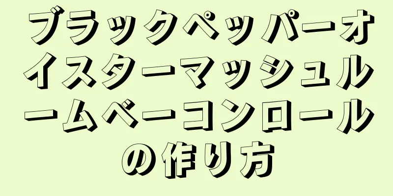 ブラックペッパーオイスターマッシュルームベーコンロールの作り方