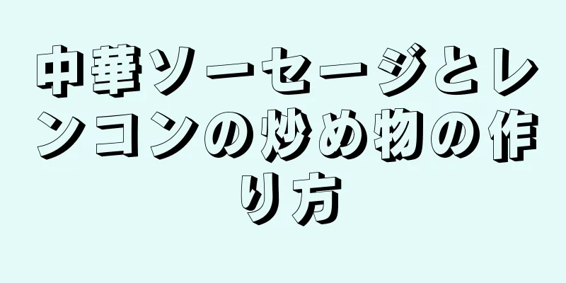 中華ソーセージとレンコンの炒め物の作り方