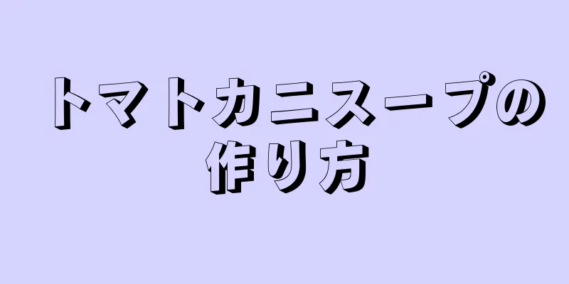 トマトカニスープの作り方