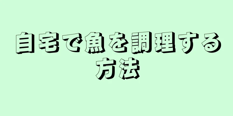 自宅で魚を調理する方法